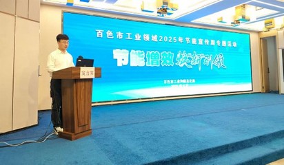 綠色轉(zhuǎn)型 技術(shù)賦能 百色市工信局節(jié)能宣傳周助推新材料技術(shù)推廣與工業(yè)綠色發(fā)展